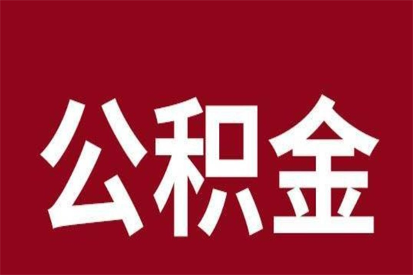 长沙离职了取住房公积金（离职后取公积金怎么取）