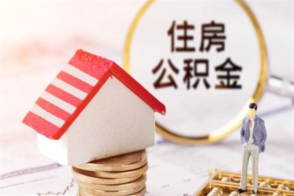 长沙公积金离开多久可以帮取（住房公积金离职什么时候可以取出来）